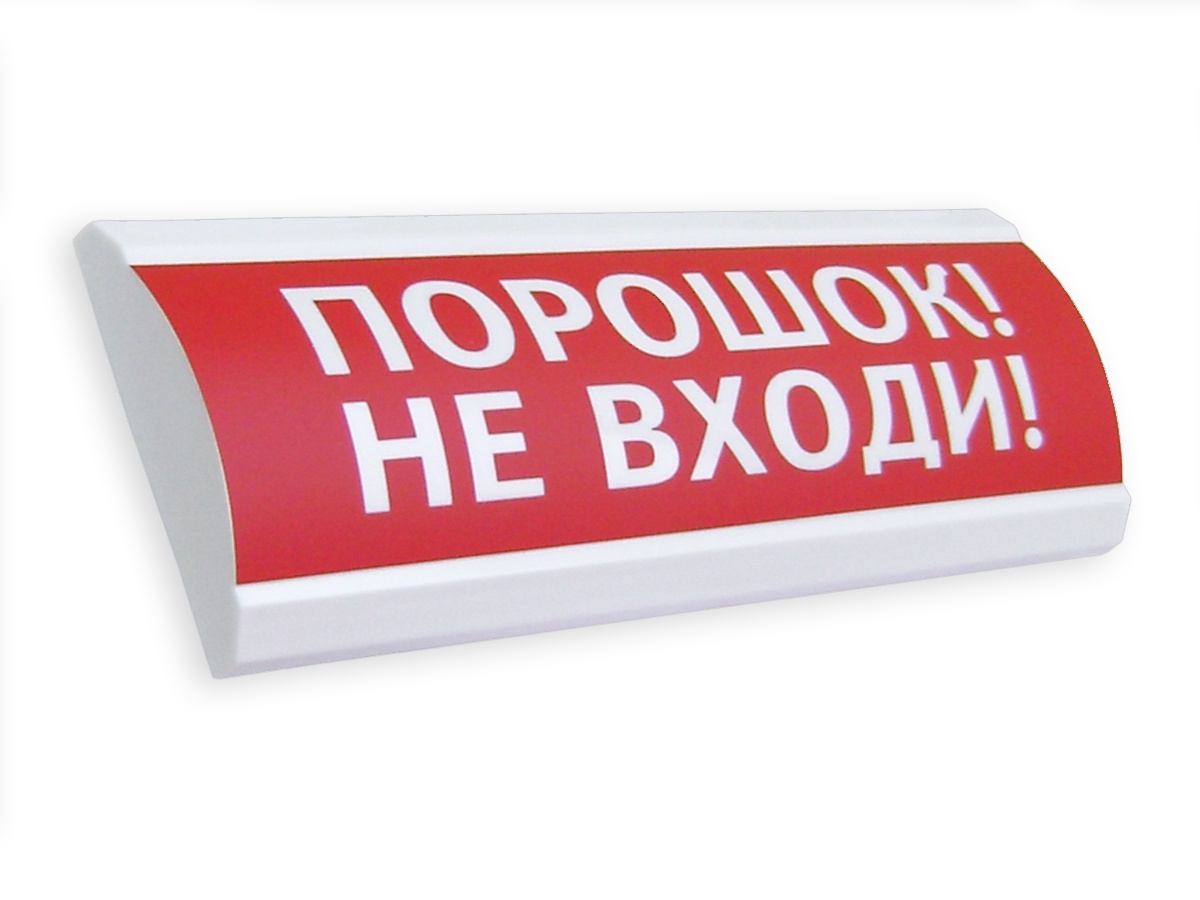ЛЮКС-24 НИ Порошок! Не входи! наружное исполн. в Уссурийске