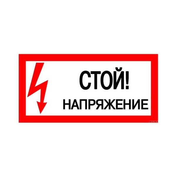 Знак ПО2-1 "Стой!Напряжение" пластик в Уссурийске