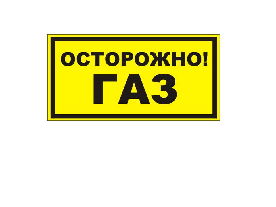 Табличка "Осторожно газ!" в Уссурийске