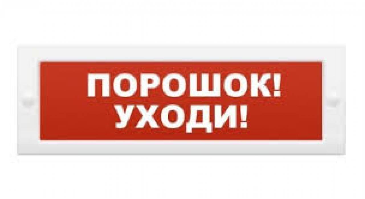 Молния 24В "Порошок уходи"