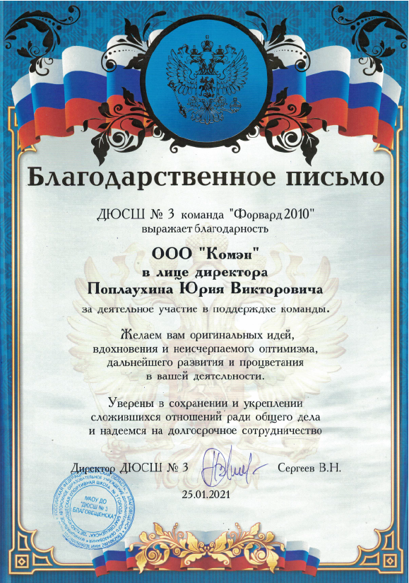 Благодарственное письмо от ДЮСШ №3
