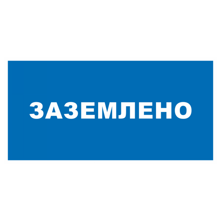 Знак ПО1-10 "Заземлено" (пластик)