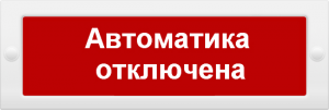 Молния 24-З "Автоматика отключена" со звуком на защелках исполнение НИ в Уссурийске