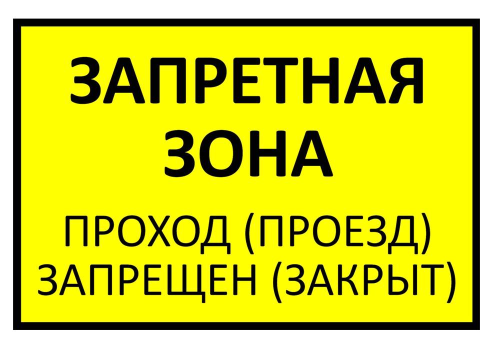 P03 Знак: Проход запрещенПредупредительный знак "Запретная зона. Проход (проезд) запрещен (закрыт)" P03 Знак: Проход запрещенПредупредительный знак "Запретная зона. Проход (проезд) запрещен (закрыт)"