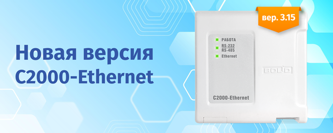 НАЧАТ ВЫПУСК «С2000-ETHERNET» V3.15