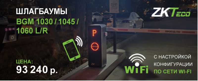Новые шлагбаумы BGM-1030/1045/1060 L/R с настройкой конфигурации по сети wi-fi