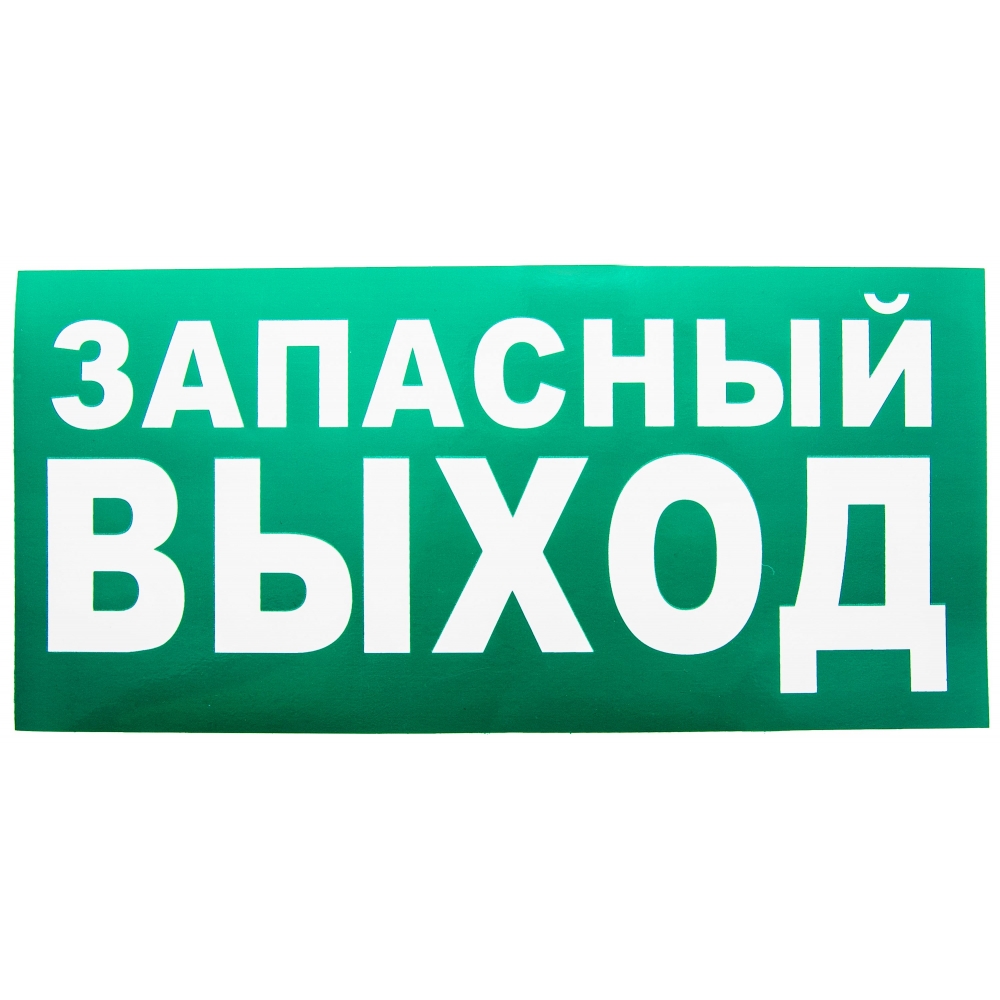 Знак Е23 Указатель Запасного выхода в Уссурийске