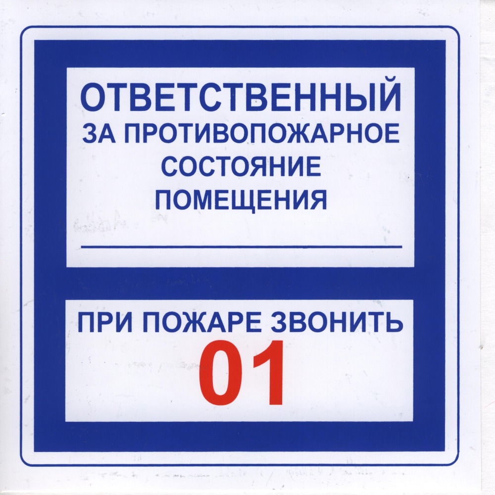 "Ответственный + звонить 01" (20*20, совмещенный) "Ответственный + звонить 01" (20*20, совмещенный)