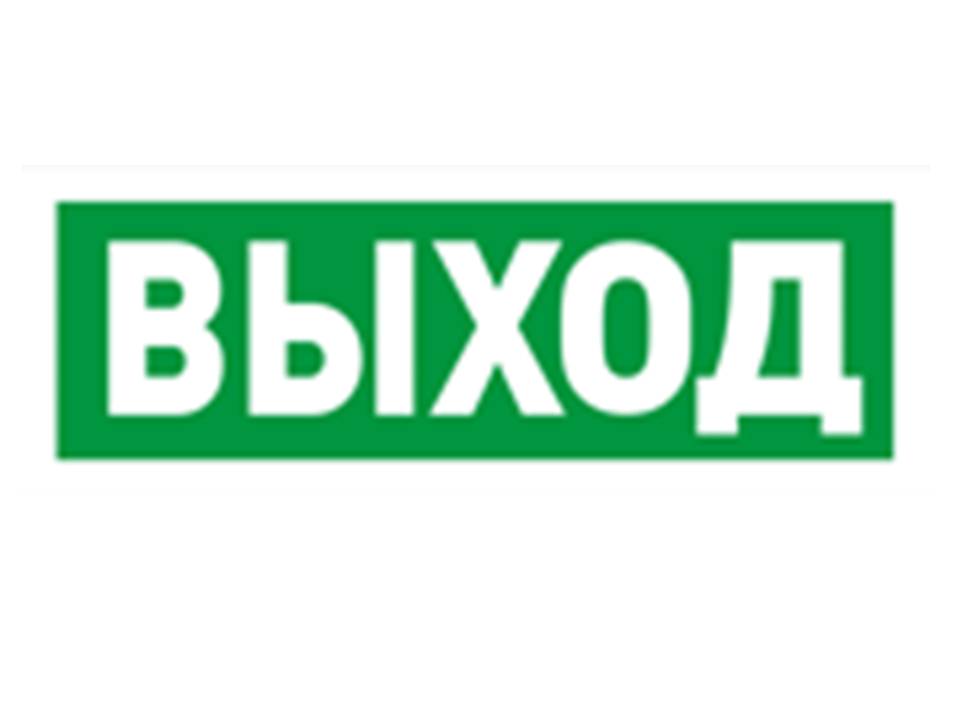 С2000-ОСТ исполнение 01 Оповещатель световой адресный с надписью "Выход" в Уссурийске