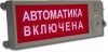 Табло Плазма-П-С "Автоматика отключена" промышленное