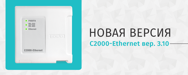 НАЧАТ ВЫПУСК С2000-ETHERNET ВЕР. 3.10
