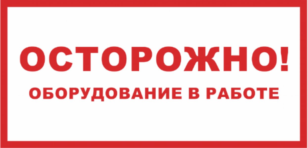 Знак ПО1-7 "Осторожно оборудование в работе" пластик в Уссурийске