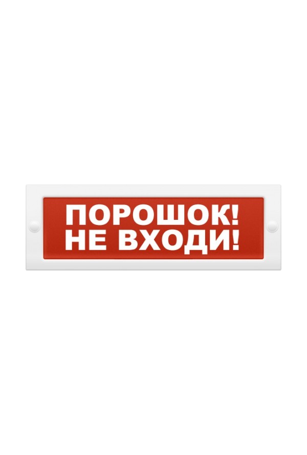Молния 24-З "Порошок! Не входи" со звуком на защелках Молния 24-З "Порошок! Не входи" со звуком на защелках