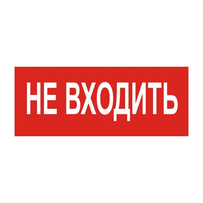Молния-220 Ultra"Не входить" в Уссурийске