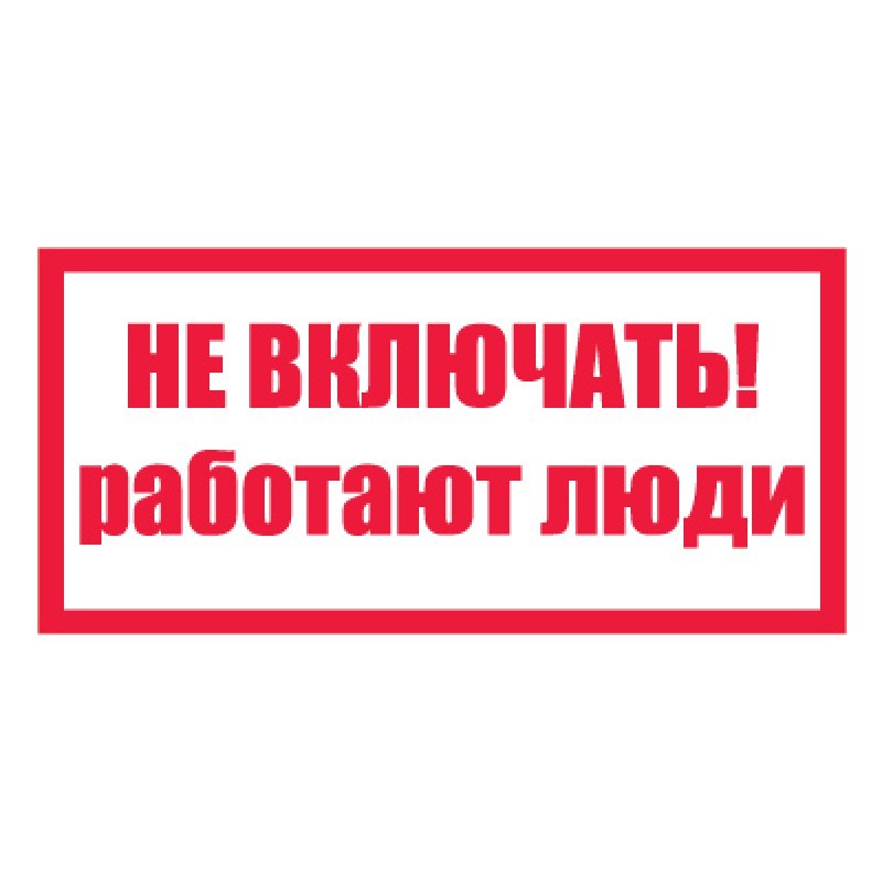 Знак ПО1-1 "Не включать!Работают люди" (пластик) в Уссурийске