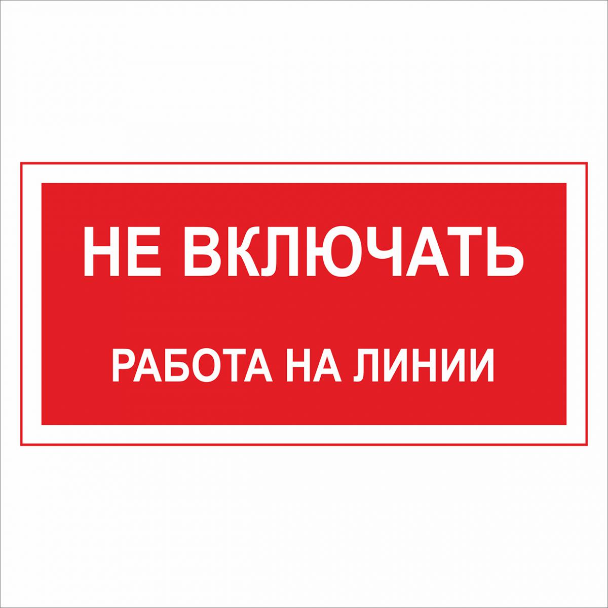 Знак ПО1-4 "Не включать!Работа на линии(пластик) в Уссурийске