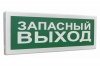 ОПОП 1-R3 оповещатель световой табло "Запасный выход"