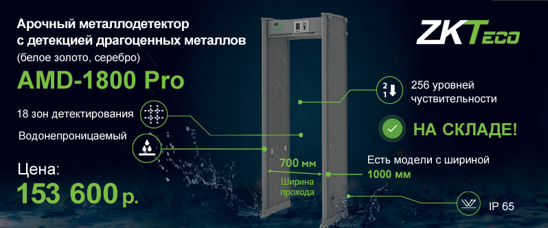 Арочный металлодетектор с детекцией драгоценных металлов AMD-1800 Pro