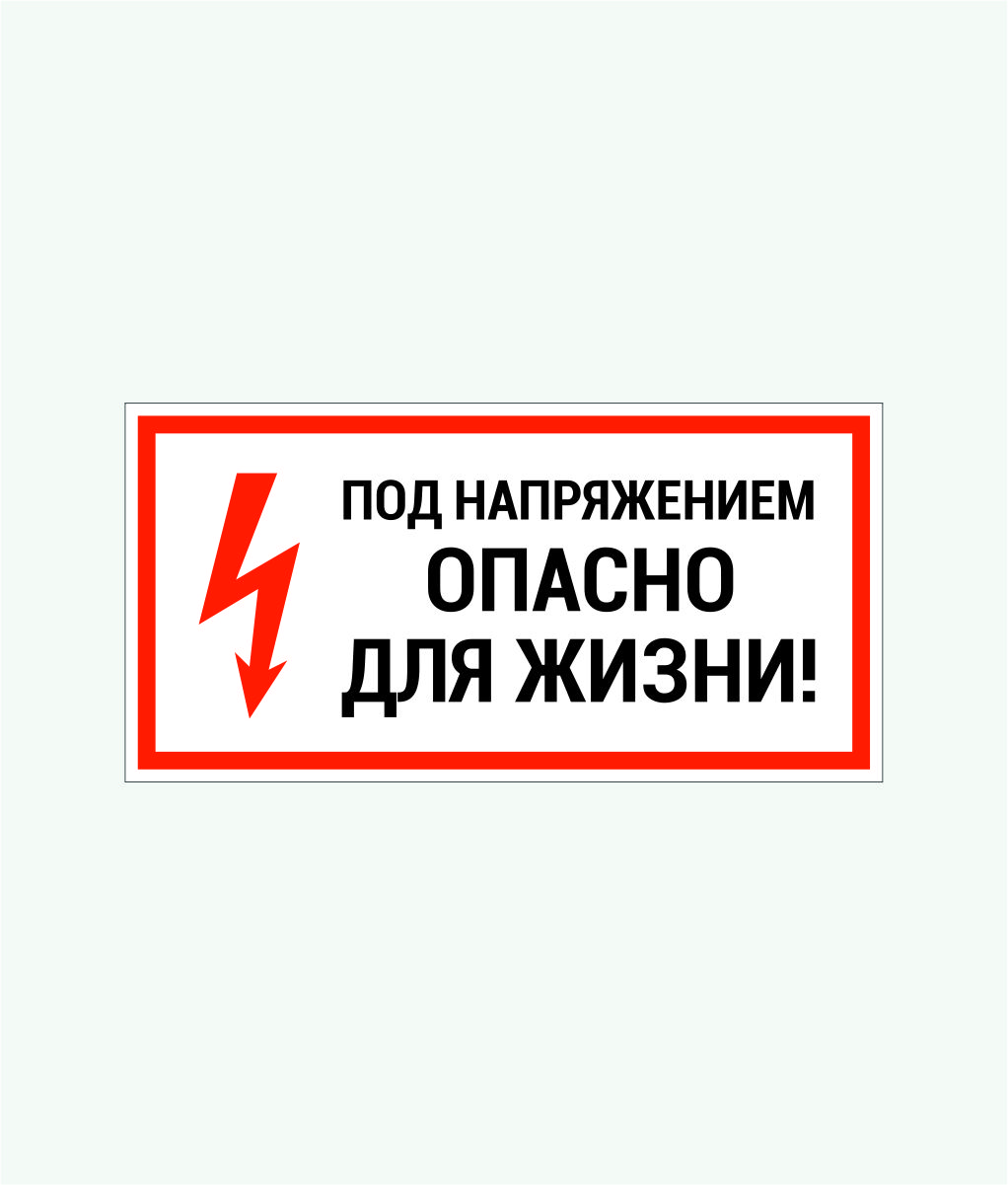 Знак ПО2-5 "Под напряжение!Опасно для жизни" (пластик) в Уссурийске