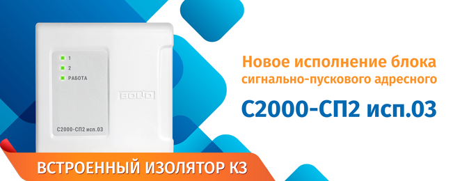 Начало поставок нового исполнения блока "С2000-СП2 исп.03"