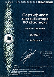 Сетрификат дистрибьютора ПО "Бастион"