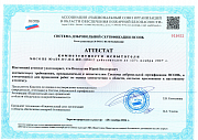 Аттестат компетентности специалиста Системы НСОПБ