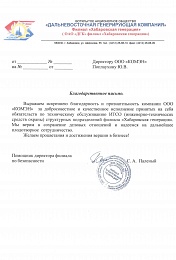 Благодарственное письмо