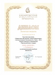 Диплом участника выставки "Энергетика ДВ региона. Энергоснабжение"
